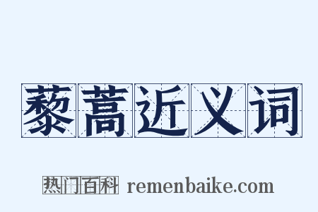 藜蒿近义词是什么意思的图片